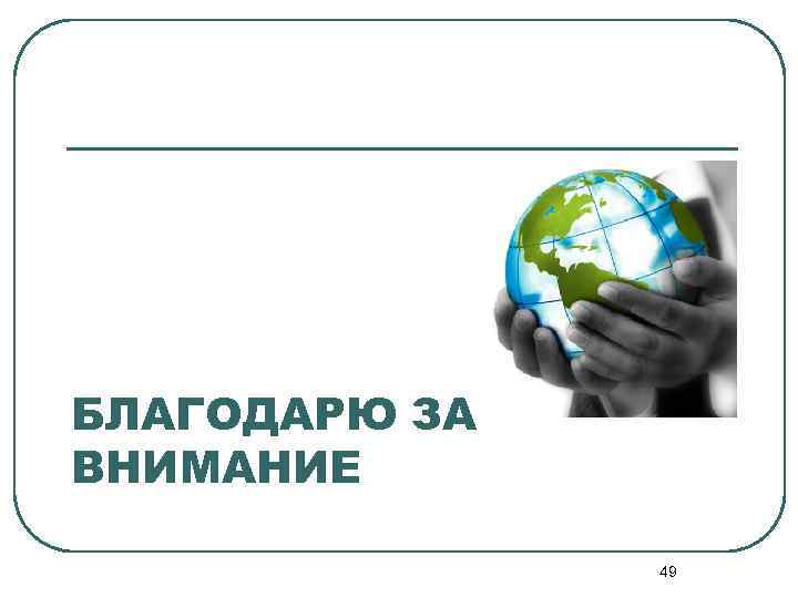 БЛАГОДАРЮ ЗА ВНИМАНИЕ 49 