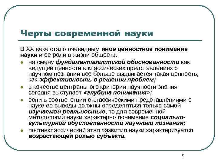 Черты современной науки В ХХ веке стало очевидным иное ценностное понимание науки и ее