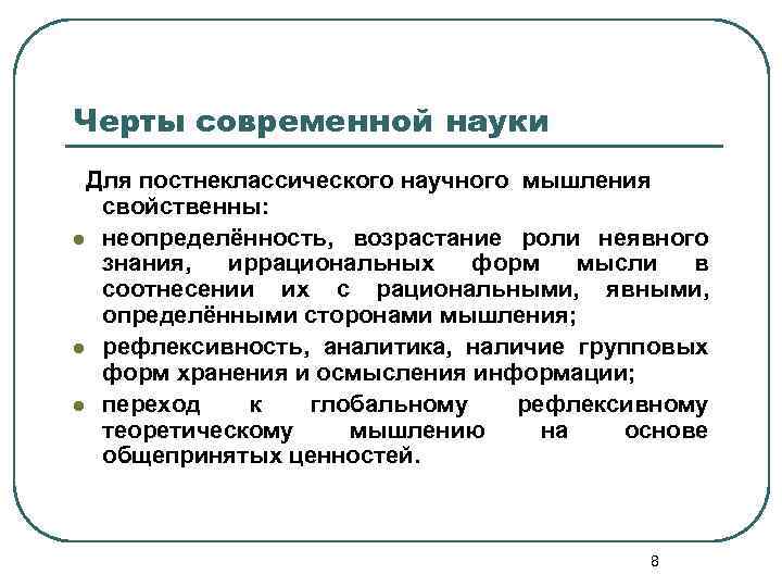Черты современной науки Для постнеклассического научного мышления свойственны: l неопределённость, возрастание роли неявного знания,