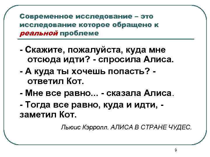Современное исследование – это исследование которое обращено к реальной проблеме - Скажите, пожалуйста, куда