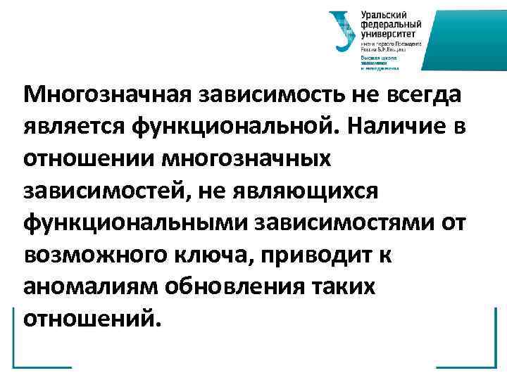 Многозначная зависимость не всегда является функциональной. Наличие в отношении многозначных зависимостей, не являющихся функциональными