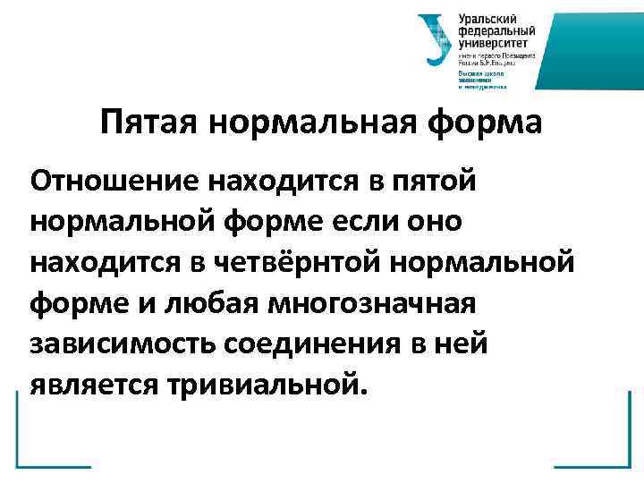 Пятая нормальная форма Отношение находится в пятой нормальной форме если оно находится в четвёрнтой