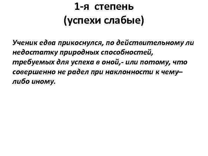 1 -я степень (успехи слабые) Ученик едва прикоснулся, по действительному ли недостатку природных способностей,