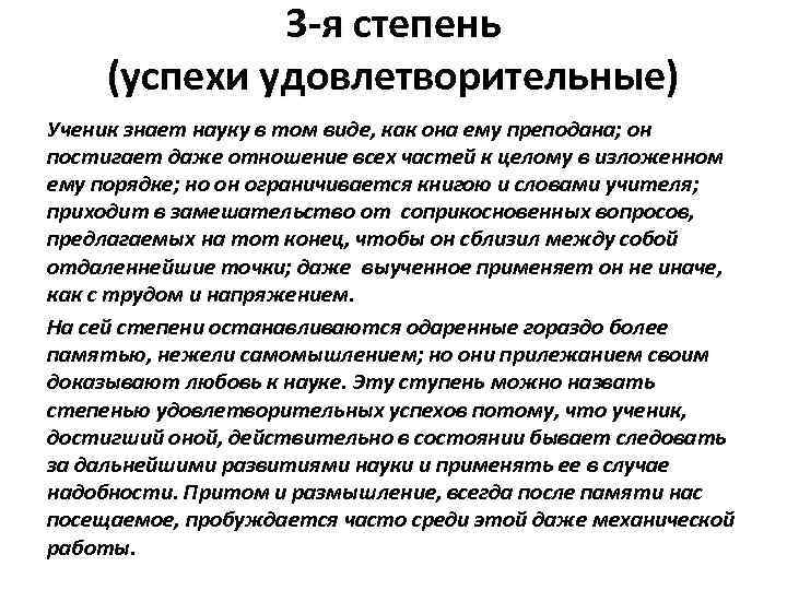 3 -я степень (успехи удовлетворительные) Ученик знает науку в том виде, как она ему