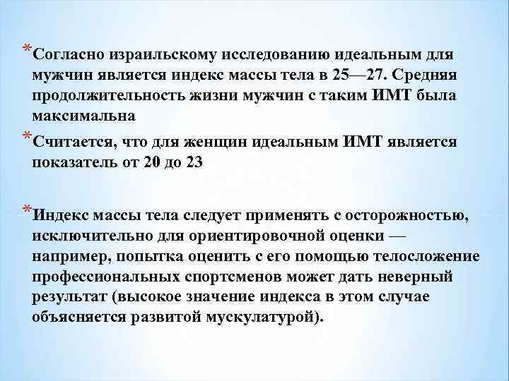 *Согласно израильскому исследованию идеальным для мужчин является индекс массы тела в 25— 27. Средняя