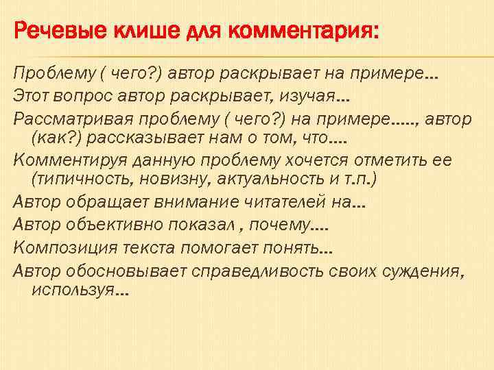 Речевые клише для комментария: Проблему ( чего? ) автор раскрывает на примере… Этот вопрос