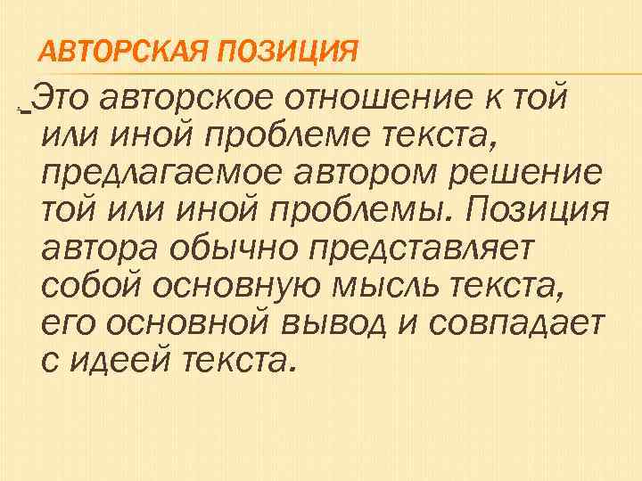 АВТОРСКАЯ ПОЗИЦИЯ. Это авторское отношение к той или иной проблеме текста, предлагаемое автором решение