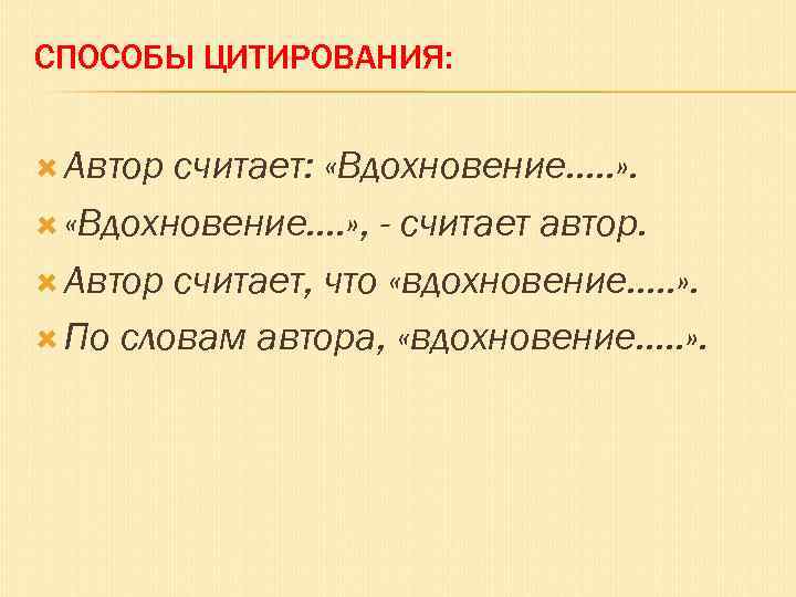 СПОСОБЫ ЦИТИРОВАНИЯ: Автор считает: «Вдохновение…. . » . «Вдохновение…. » , - считает автор.