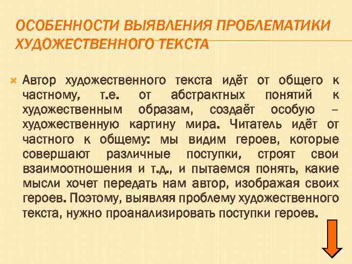 ОСОБЕННОСТИ ВЫЯВЛЕНИЯ ПРОБЛЕМАТИКИ ХУДОЖЕСТВЕННОГО ТЕКСТА Автор художественного текста идёт от общего к частному, т.