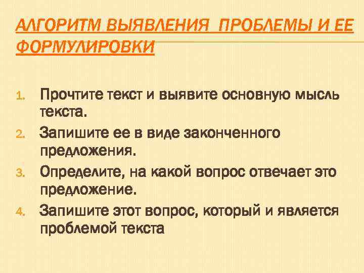 АЛГОРИТМ ВЫЯВЛЕНИЯ ПРОБЛЕМЫ И ЕЕ ФОРМУЛИРОВКИ 1. 2. 3. 4. Прочтите текст и выявите