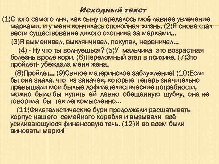 Исходный текст (1)С того самого дня, как сыну передалось моё давнее увлечение марками, и