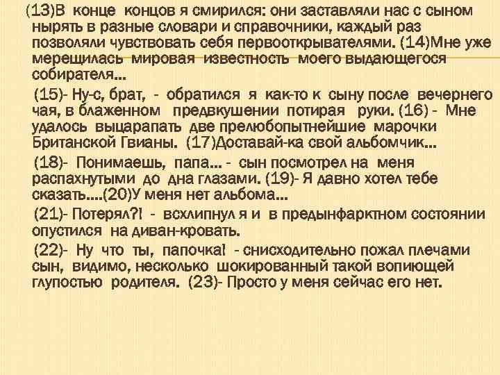 (13)В конце концов я смирился: они заставляли нас с сыном нырять в разные словари