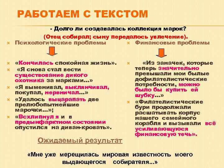 РАБОТАЕМ С ТЕКСТОМ - Долго ли создавалась коллекция марок? (Отец собирал; сыну передалось увлечение).