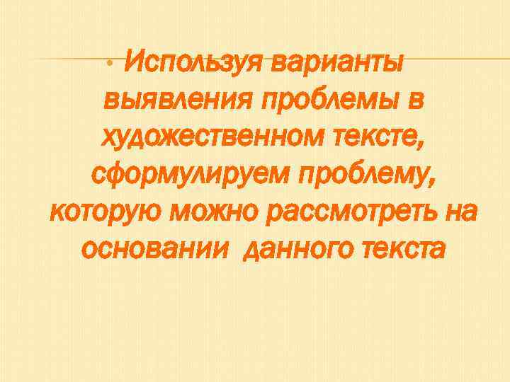 Используя варианты выявления проблемы в художественном тексте, сформулируем проблему, которую можно рассмотреть на основании