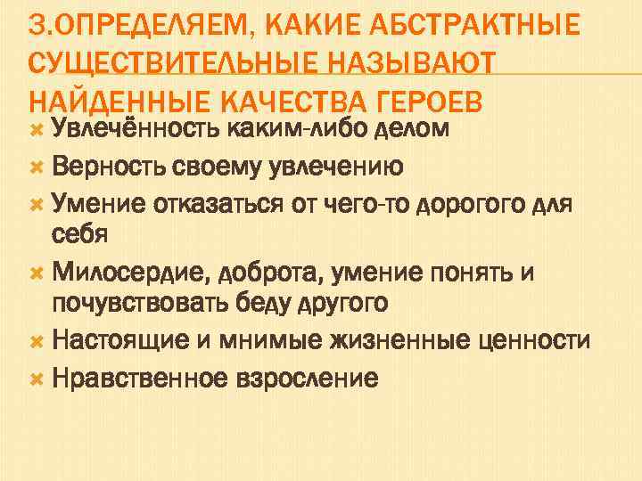 3. ОПРЕДЕЛЯЕМ, КАКИЕ АБСТРАКТНЫЕ СУЩЕСТВИТЕЛЬНЫЕ НАЗЫВАЮТ НАЙДЕННЫЕ КАЧЕСТВА ГЕРОЕВ Увлечённость каким-либо делом Верность своему