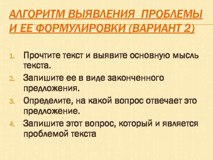 АЛГОРИТМ ВЫЯВЛЕНИЯ ПРОБЛЕМЫ И ЕЕ ФОРМУЛИРОВКИ (ВАРИАНТ 2) 1. 2. 3. 4. Прочтите текст