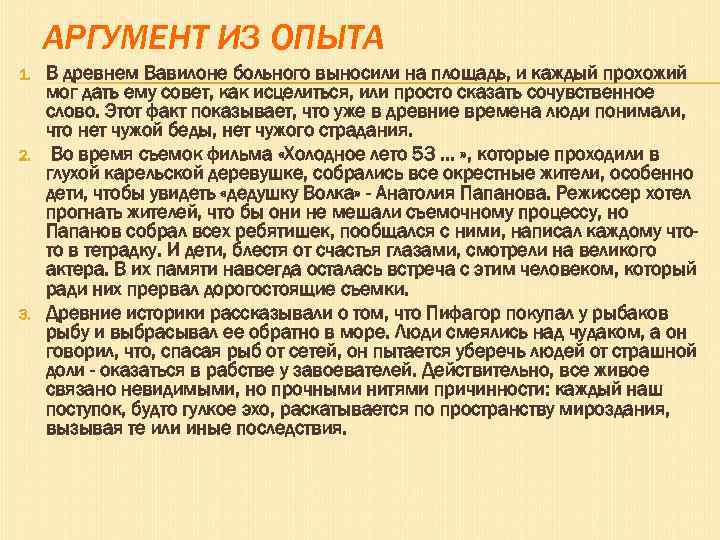 АРГУМЕНТ ИЗ ОПЫТА 1. 2. 3. В древнем Вавилоне больного выносили на площадь, и