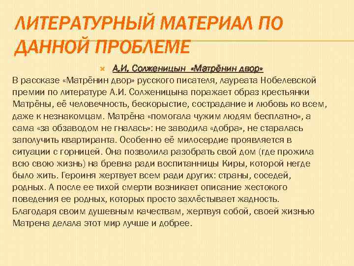 ЛИТЕРАТУРНЫЙ МАТЕРИАЛ ПО ДАННОЙ ПРОБЛЕМЕ А. И. Солженицын «Матрёнин двор» В рассказе «Матрёнин двор»
