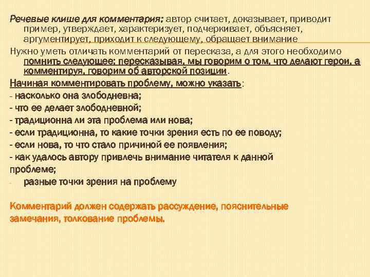 Речевые клише для комментария: автор считает, доказывает, приводит пример, утверждает, характеризует, подчеркивает, объясняет, аргументирует,