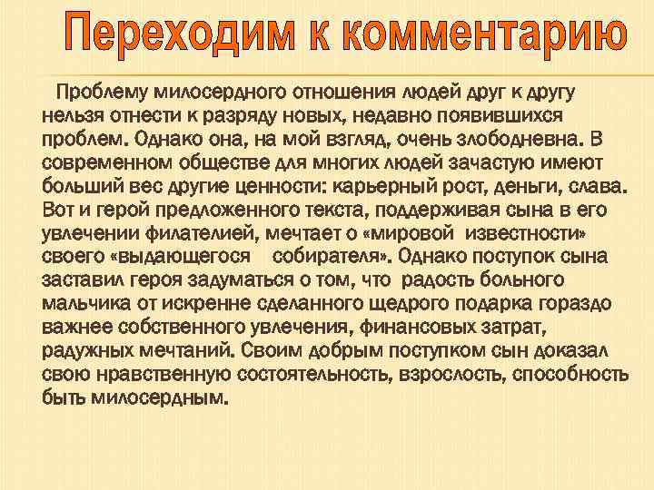 Проблему милосердного отношения людей друг к другу нельзя отнести к разряду новых, недавно появившихся