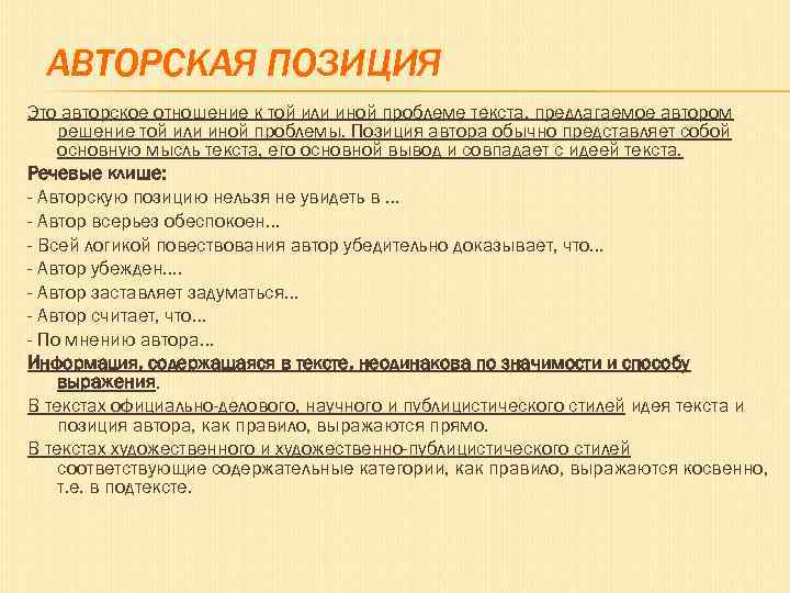 АВТОРСКАЯ ПОЗИЦИЯ Это авторское отношение к той или иной проблеме текста, предлагаемое автором решение