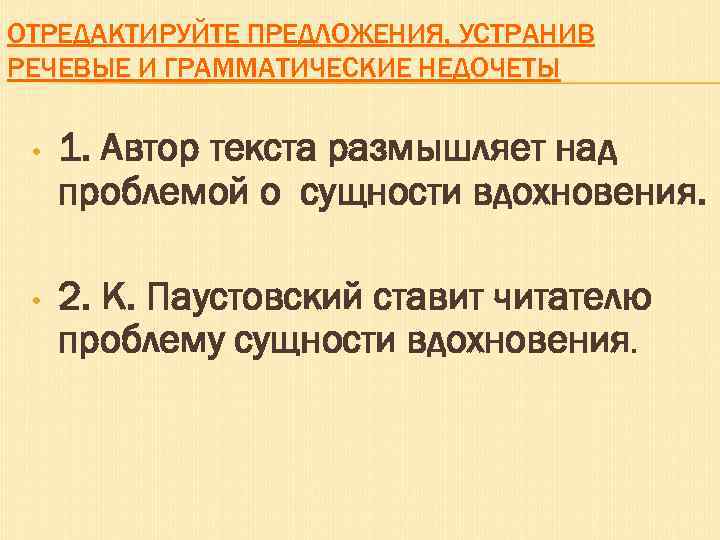 ОТРЕДАКТИРУЙТЕ ПРЕДЛОЖЕНИЯ, УСТРАНИВ РЕЧЕВЫЕ И ГРАММАТИЧЕСКИЕ НЕДОЧЕТЫ • 1. Автор текста размышляет над проблемой