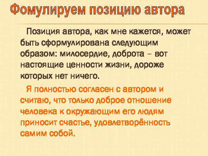 Позиция автора, как мне кажется, может быть сформулирована следующим образом: милосердие, доброта – вот