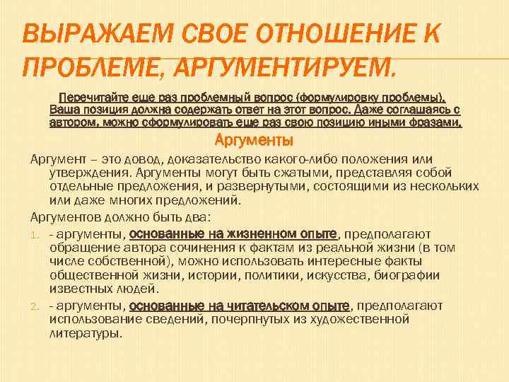 ВЫРАЖАЕМ СВОЕ ОТНОШЕНИЕ К ПРОБЛЕМЕ, АРГУМЕНТИРУЕМ. Перечитайте еще раз проблемный вопрос (формулировку проблемы). Ваша
