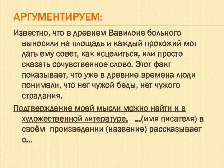 АРГУМЕНТИРУЕМ: Известно, что в древнем Вавилоне больного выносили на площадь и каждый прохожий мог