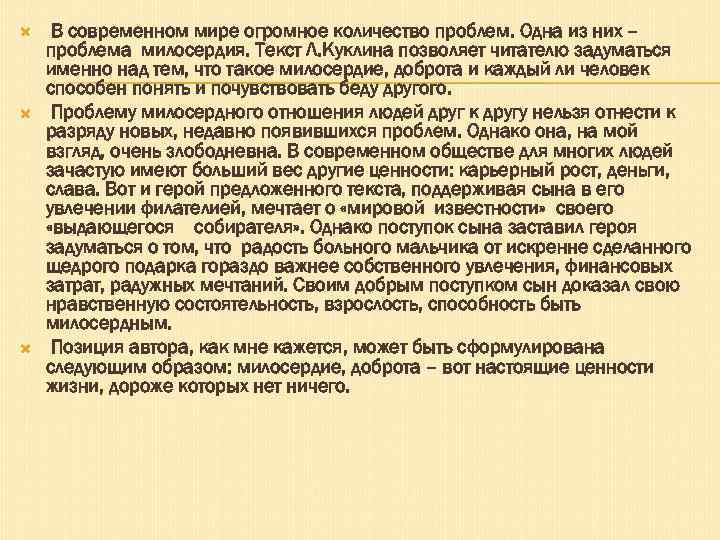  В современном мире огромное количество проблем. Одна из них – проблема милосердия. Текст