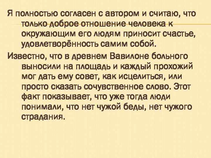 Я полностью согласен с автором и считаю, что только доброе отношение человека к окружающим