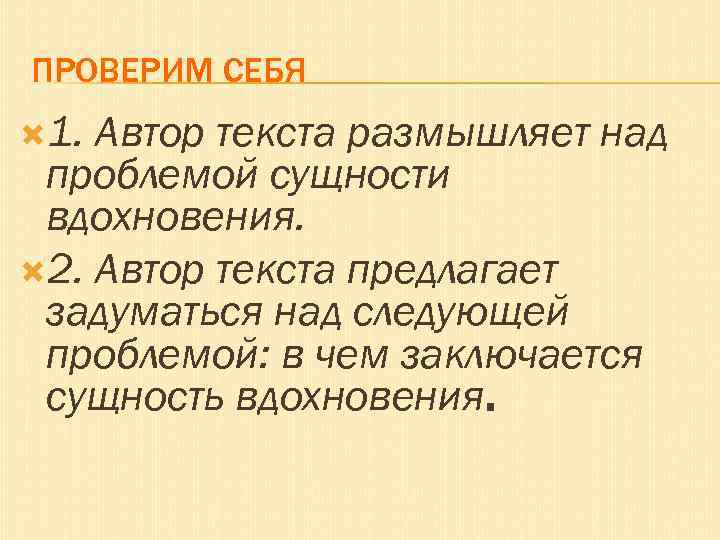ПРОВЕРИМ СЕБЯ 1. Автор текста размышляет над проблемой сущности вдохновения. 2. Автор текста предлагает
