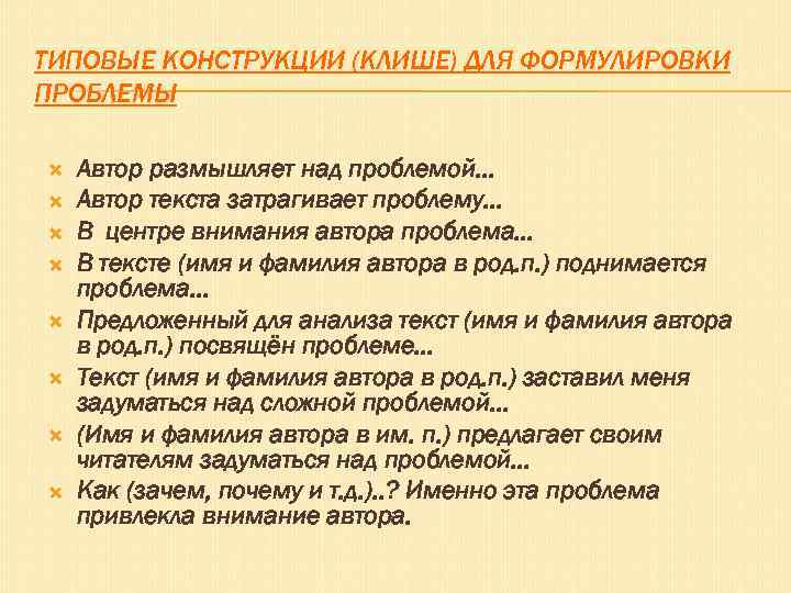 ТИПОВЫЕ КОНСТРУКЦИИ (КЛИШЕ) ДЛЯ ФОРМУЛИРОВКИ ПРОБЛЕМЫ Автор размышляет над проблемой. . . Автор текста