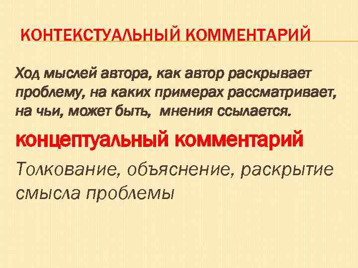 КОНТЕКСТУАЛЬНЫЙ КОММЕНТАРИЙ Ход мыслей автора, как автор раскрывает проблему, на каких примерах рассматривает, на
