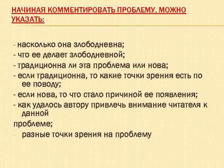 НАЧИНАЯ КОММЕНТИРОВАТЬ ПРОБЛЕМУ, МОЖНО УКАЗАТЬ: - насколько она злободневна; - что ее делает злободневной;