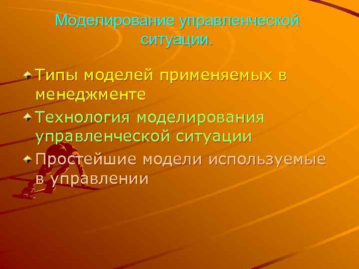 Моделирование управленческой ситуации. Типы моделей применяемых в менеджменте Технология моделирования управленческой ситуации Простейшие модели