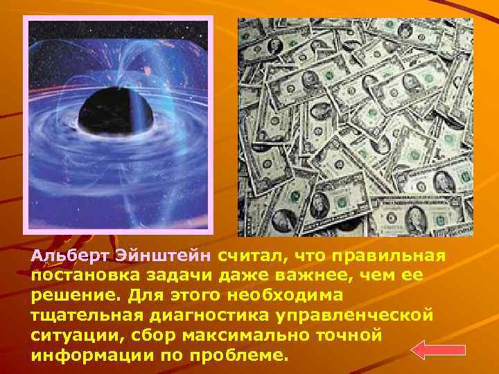 Альберт Эйнштейн считал, что правильная постановка задачи даже важнее, чем ее решение. Для этого