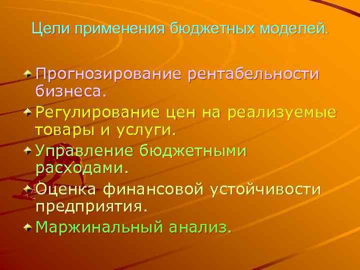Цели применения бюджетных моделей. Прогнозирование рентабельности бизнеса. Регулирование цен на реализуемые товары и услуги.