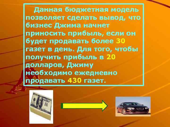 Данная бюджетная модель позволяет сделать вывод, что бизнес Джима начнет приносить прибыль, если он