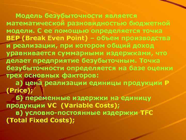 Модель безубыточности является математической разновидностью бюджетной модели. С ее помощью определяется точка ВЕР (Break
