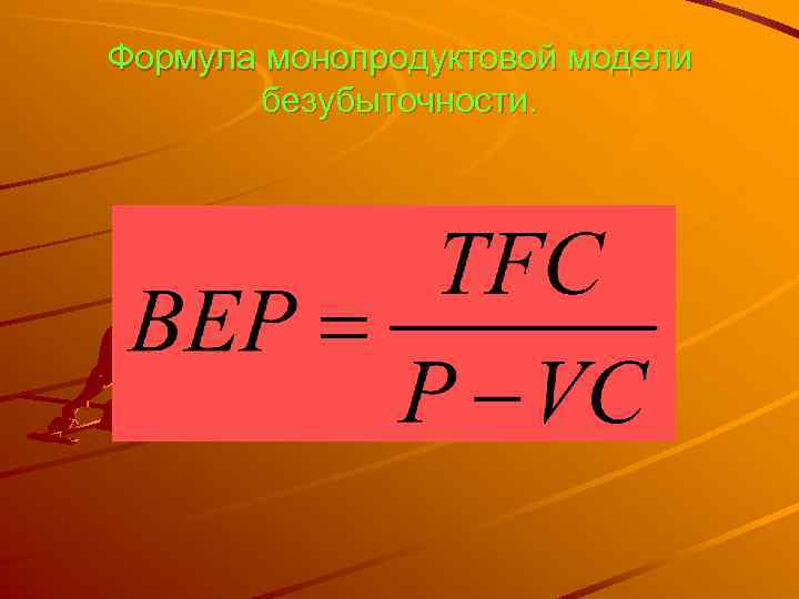 Формула монопродуктовой модели безубыточности. 