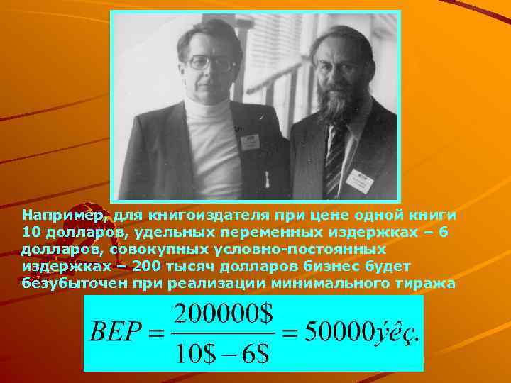 Например, для книгоиздателя при цене одной книги 10 долларов, удельных переменных издержках – 6
