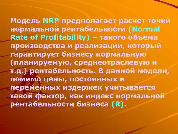 Модель NRP предполагает расчет точки нормальной рентабельности (Normal Rate of Profitability) – такого объема