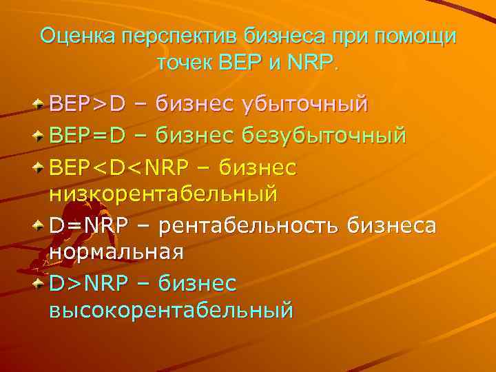 Оценка перспектив бизнеса при помощи точек ВЕР и NRP. ВЕР>D – бизнес убыточный ВЕР=D