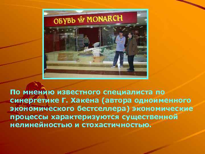 По мнению известного специалиста по синергетике Г. Хакена (автора одноименного экономического бестселлера) экономические процессы