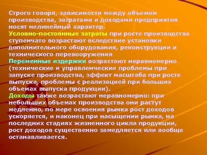 Строго говоря, зависимости между объемом производства, затратами и доходами предприятия носят нелинейный характер. Условно-постоянные