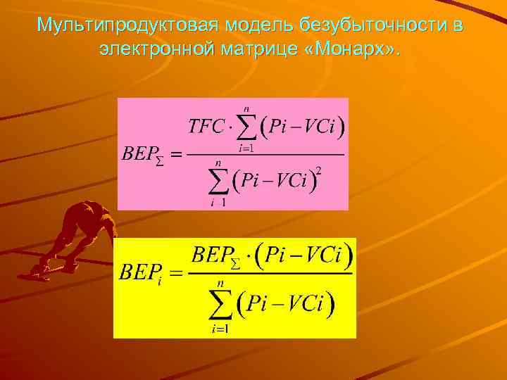 Мультипродуктовая модель безубыточности в электронной матрице «Монарх» . 