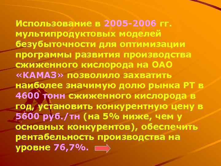 Использование в 2005 -2006 гг. мультипродуктовых моделей безубыточности для оптимизации программы развития производства сжиженного