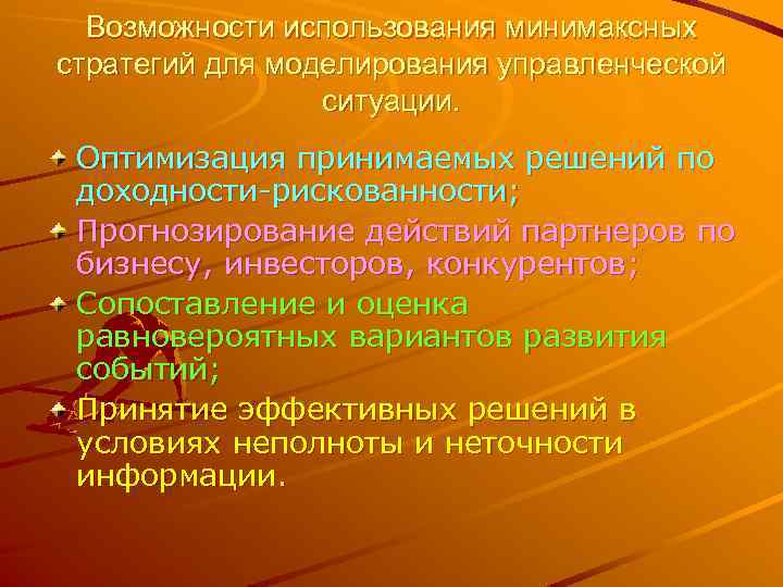 Возможности использования минимаксных стратегий для моделирования управленческой ситуации. Оптимизация принимаемых решений по доходности-рискованности; Прогнозирование