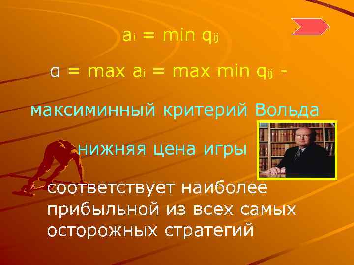 ai = min qij α = max ai = max min qij максиминный критерий